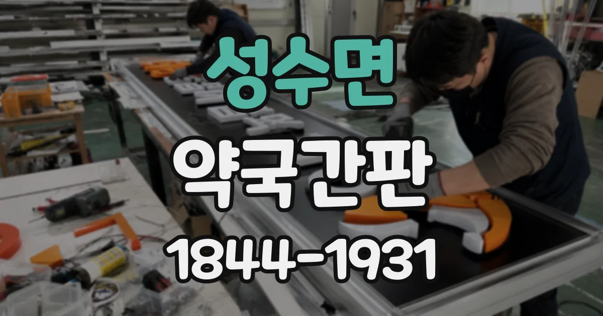 성수면 약국간판