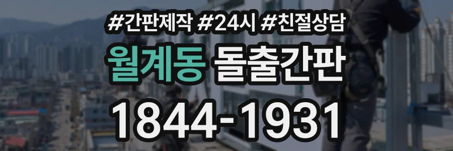 월계동 돌출간판 상담 전화 1844-1931