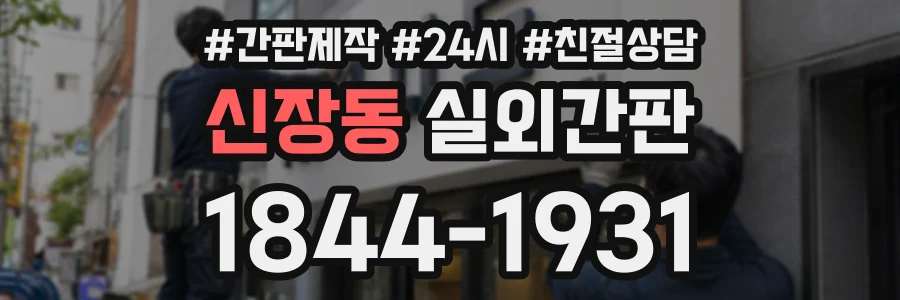 신장동 실외간판 상담 전화 1844-1931