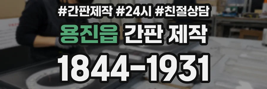 용진읍 간판 제작