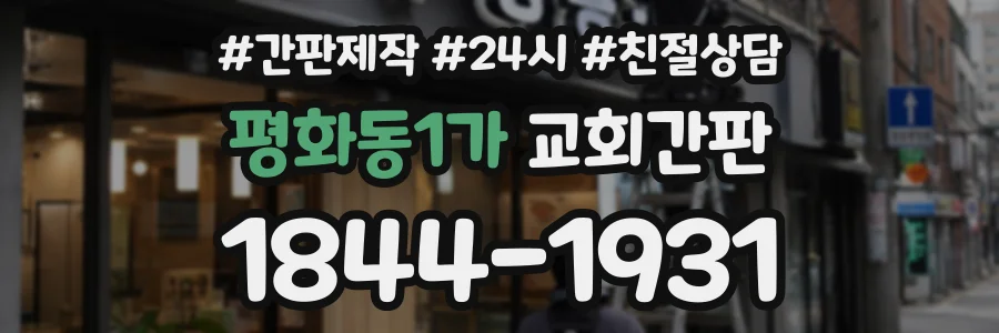 평화동1가 교회간판 상담 전화 1844-1931