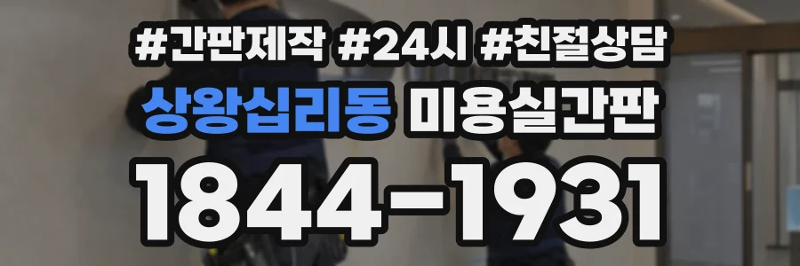 상왕십리동 미용실간판 상담 전화 1844-1931