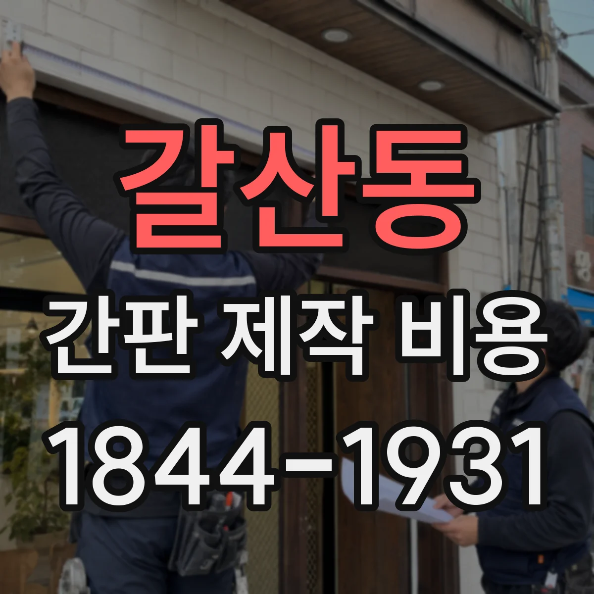 갈산동 간판 제작 비용