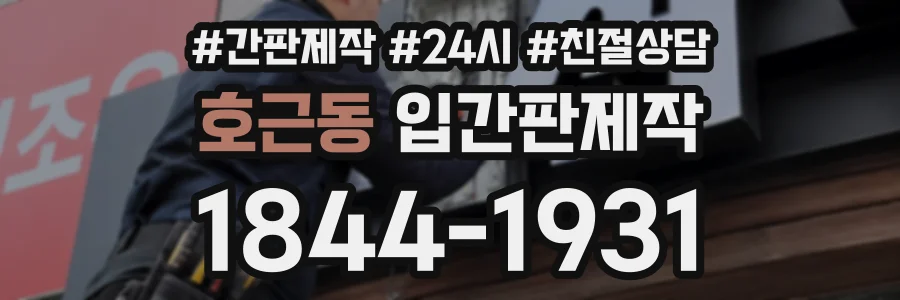 호근동 입간판제작 상담 전화 1844-1931