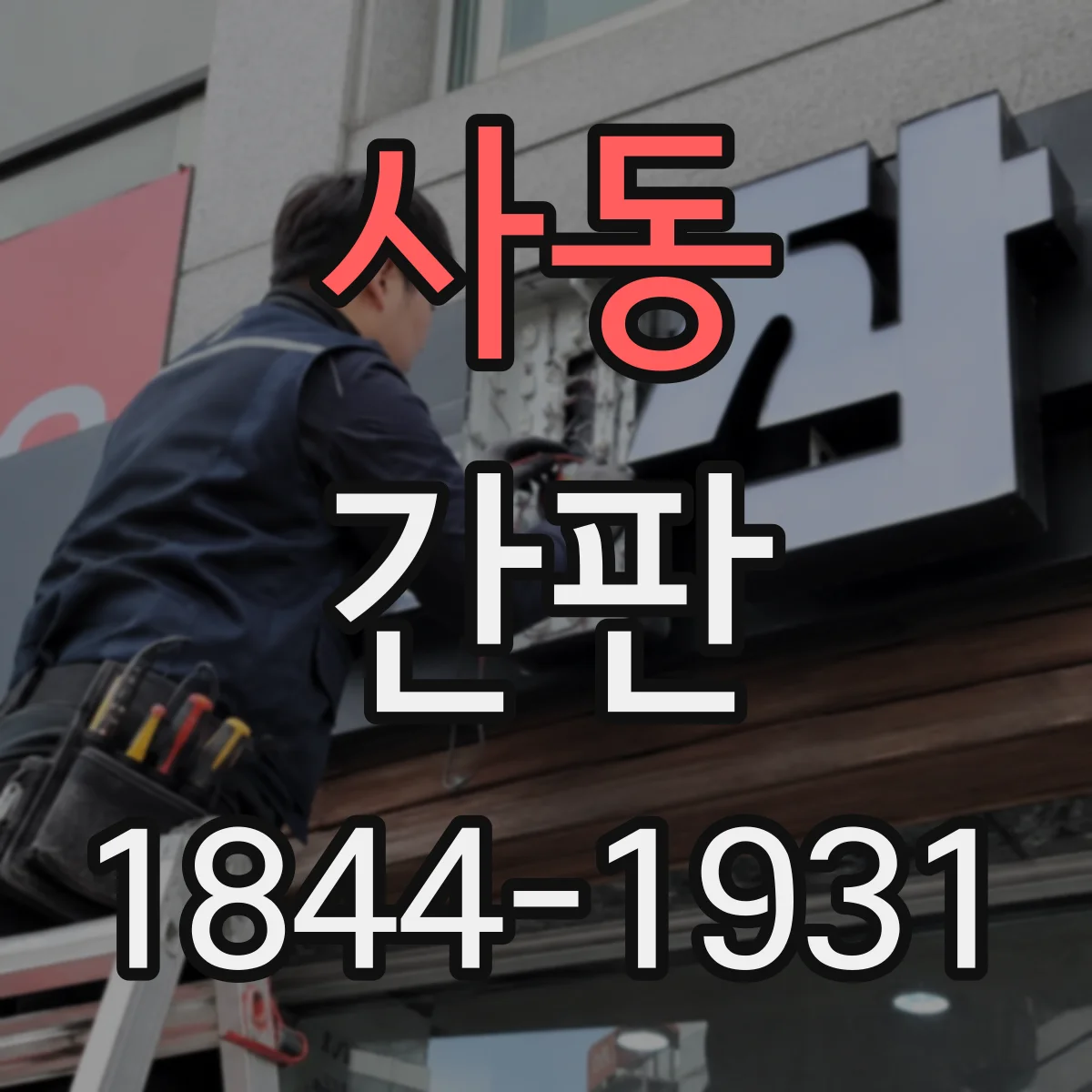 사동 간판
