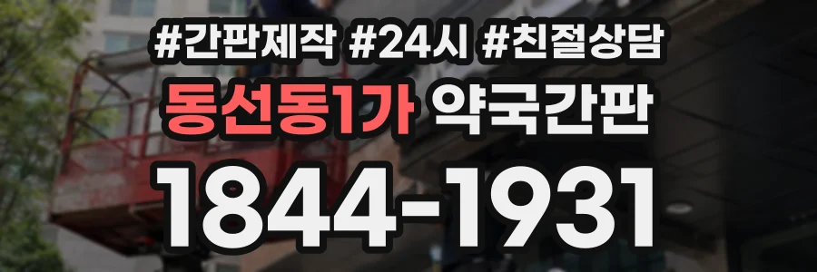 동선동1가 약국간판 상담 전화 1844-1931