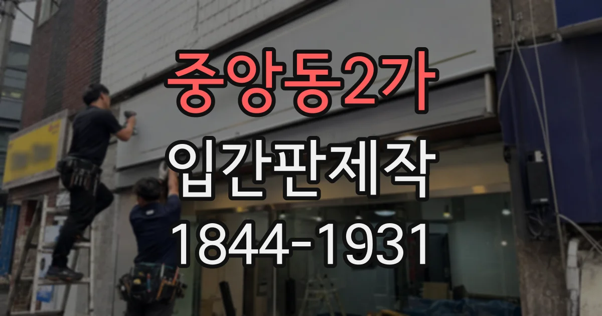 중앙동2가 입간판제작