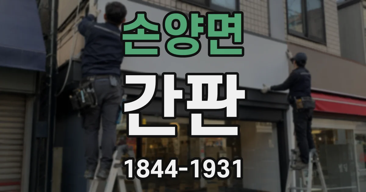 손양면 간판
