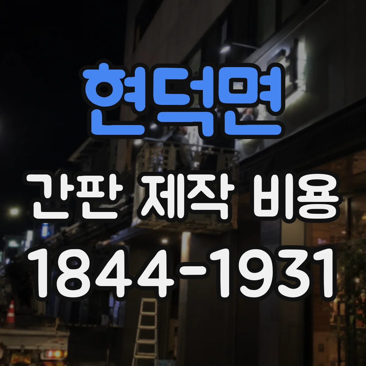 현덕면 간판 제작 비용
