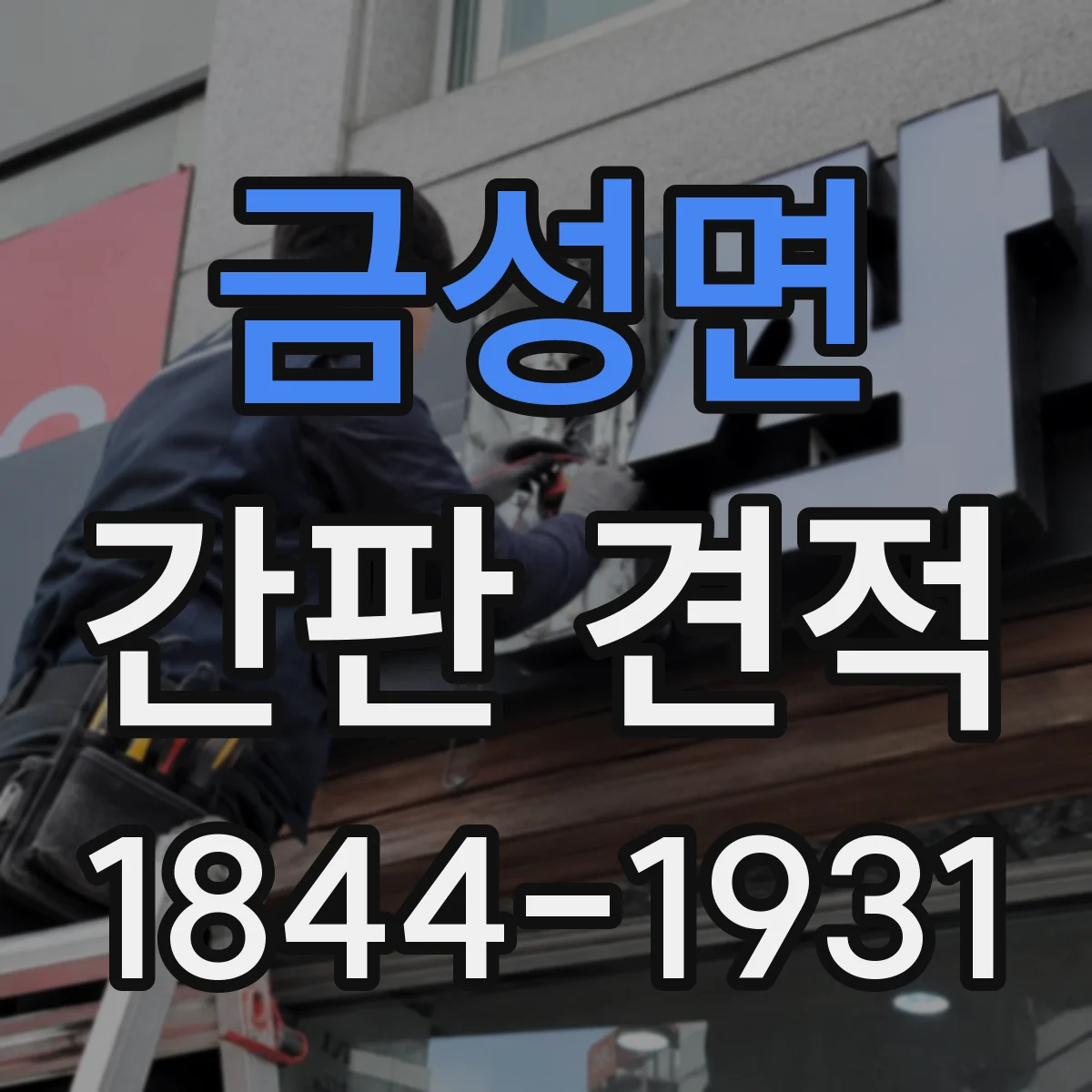 금성면 간판 견적