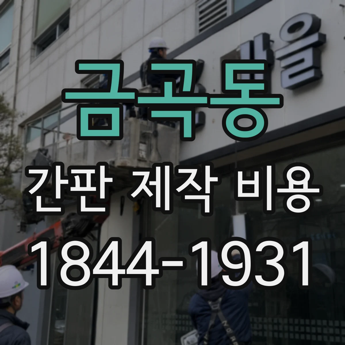 금곡동 간판 제작 비용
