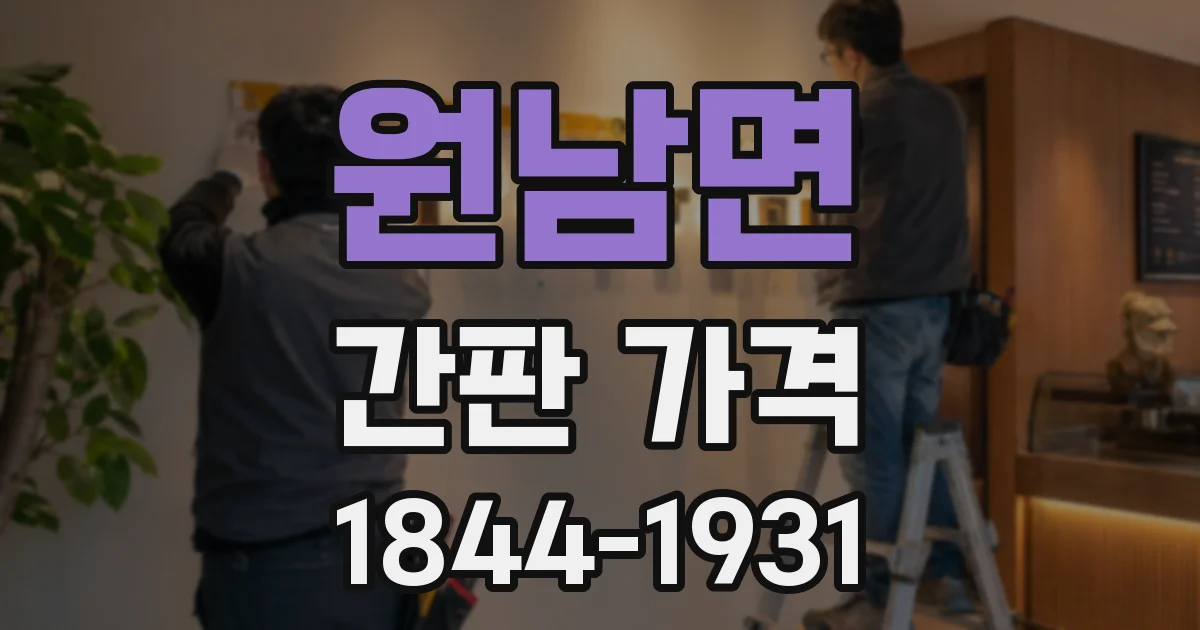 원남면 간판 가격