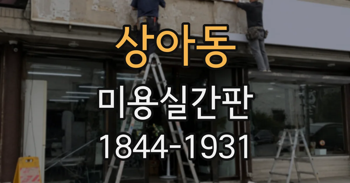 상아동 미용실간판