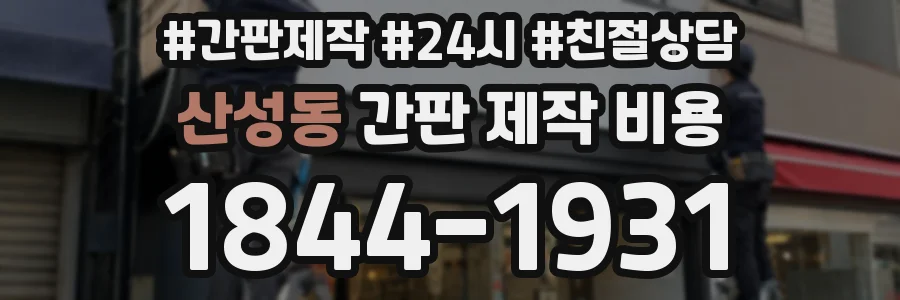 산성동 간판 제작 비용