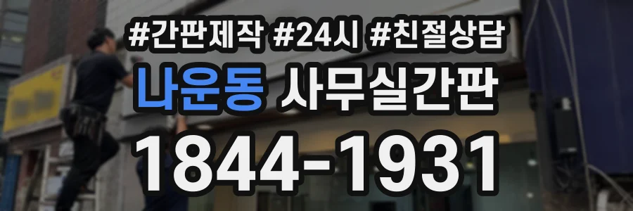 나운동 사무실간판 상담 전화 1844-1931