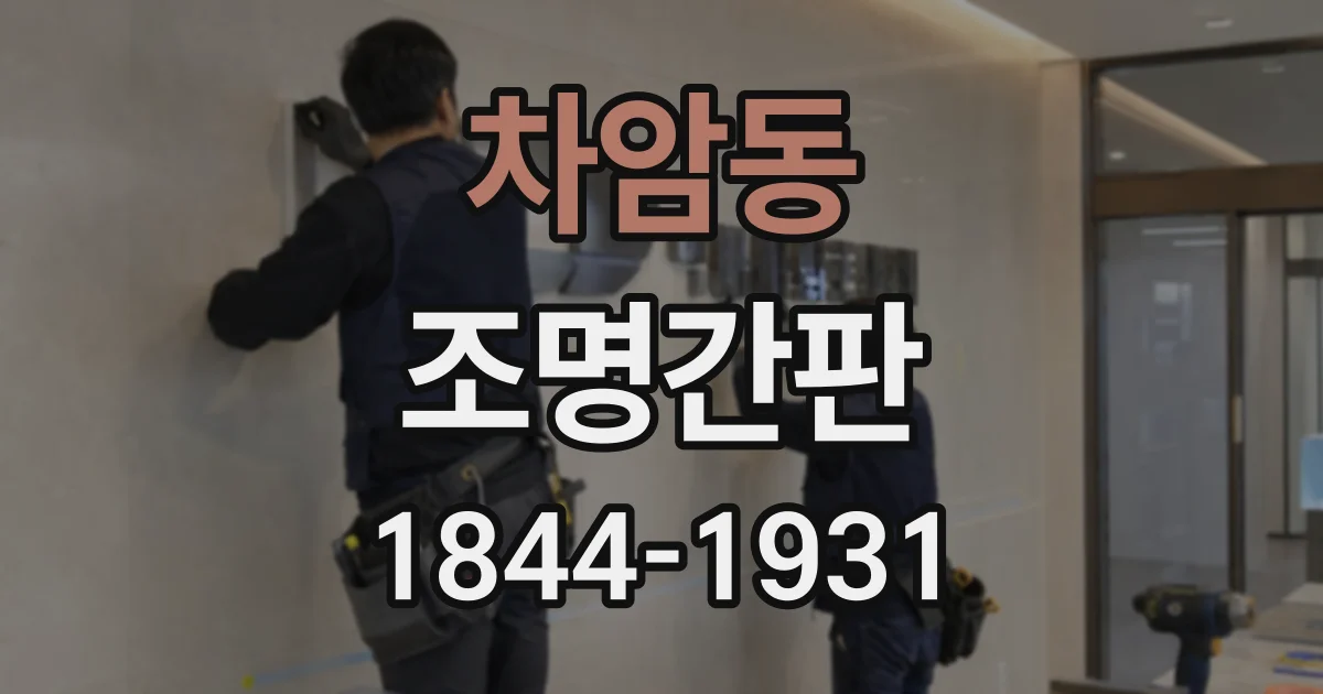 차암동 조명간판
