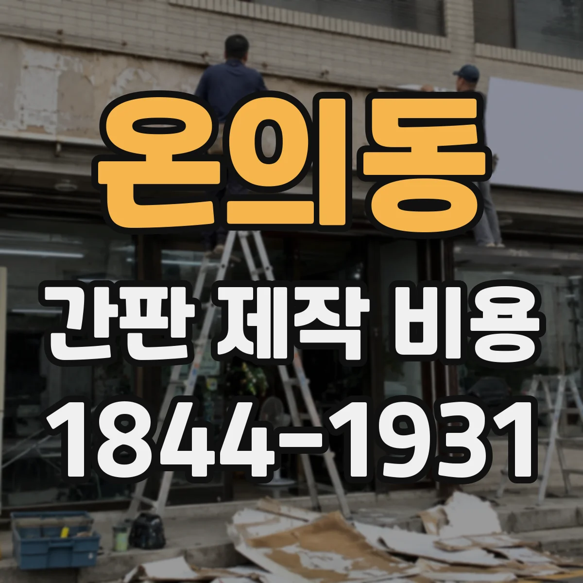 온의동 간판 제작 비용