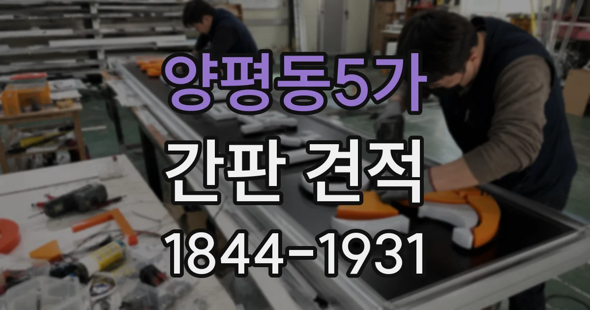 양평동5가 간판 견적