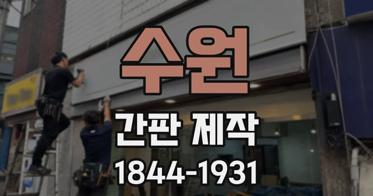 수원 간판 제작