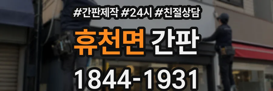 휴천면 간판