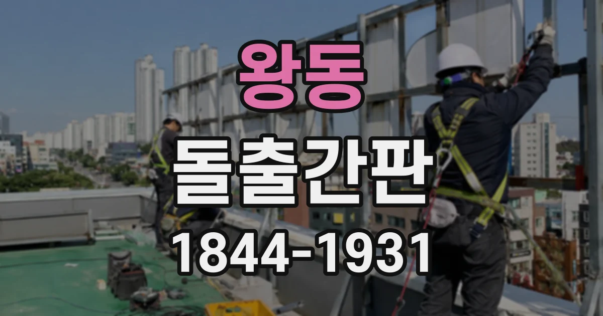 왕동 돌출간판