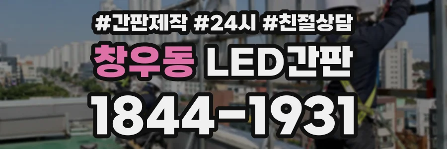 창우동 LED간판 상담 전화 1844-1931