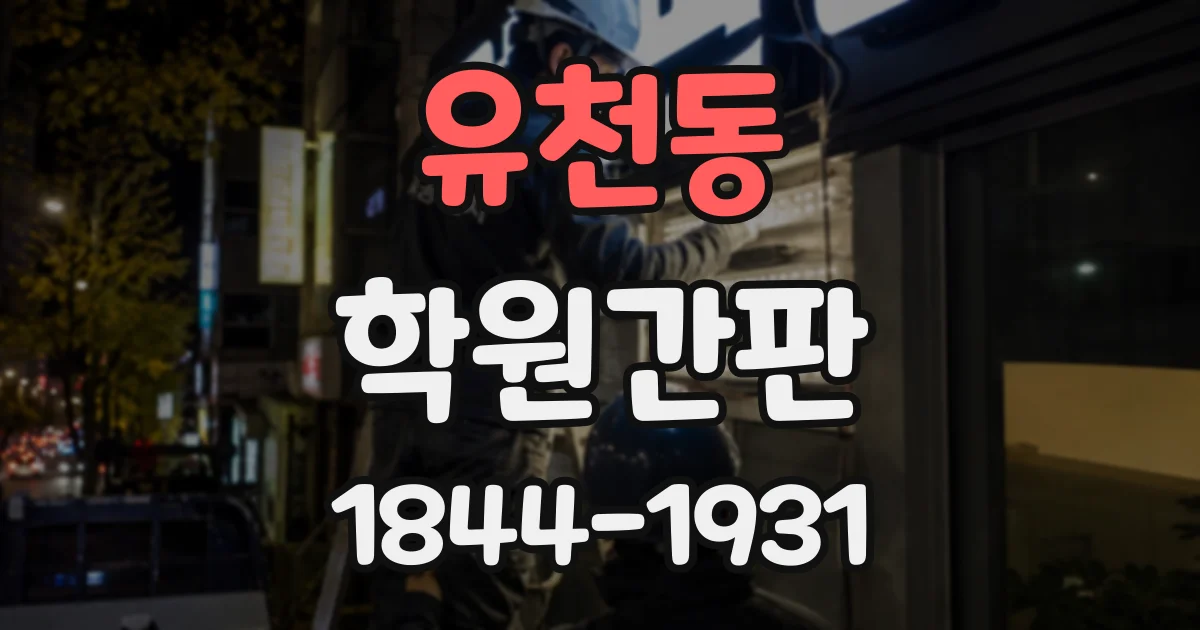유천동 학원간판