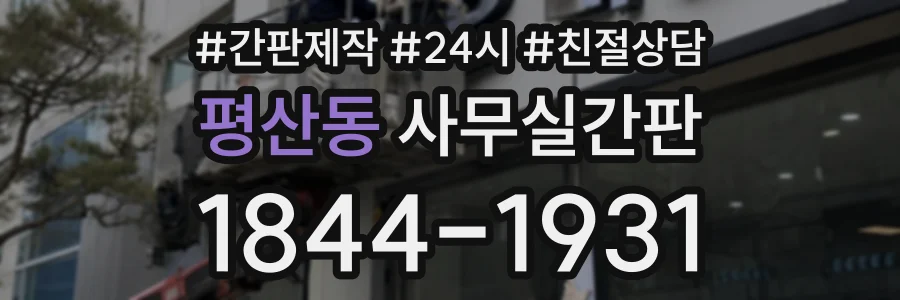 평산동 사무실간판 상담 전화 1844-1931