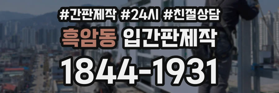 흑암동 입간판제작 상담 전화 1844-1931
