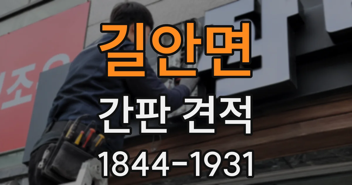 길안면 간판 견적