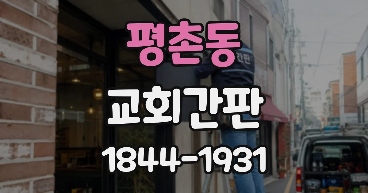 평촌동 교회간판
