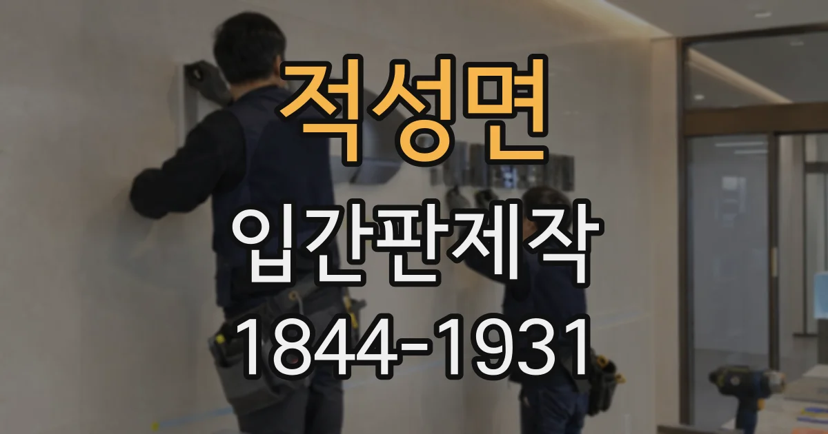 적성면 입간판제작