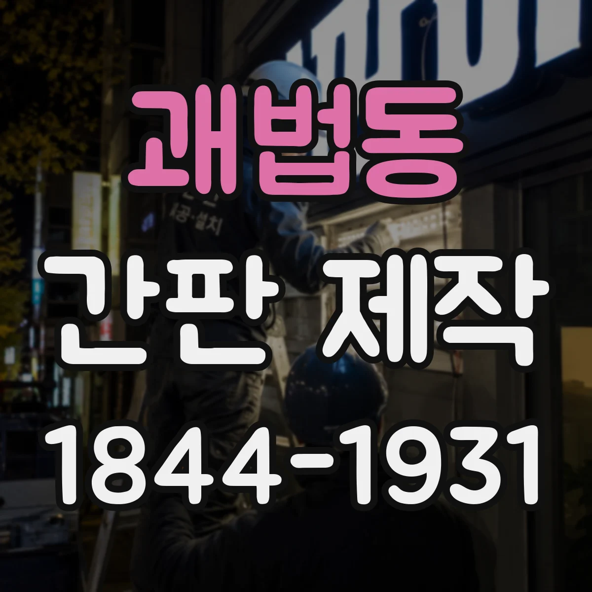 괘법동 간판 제작