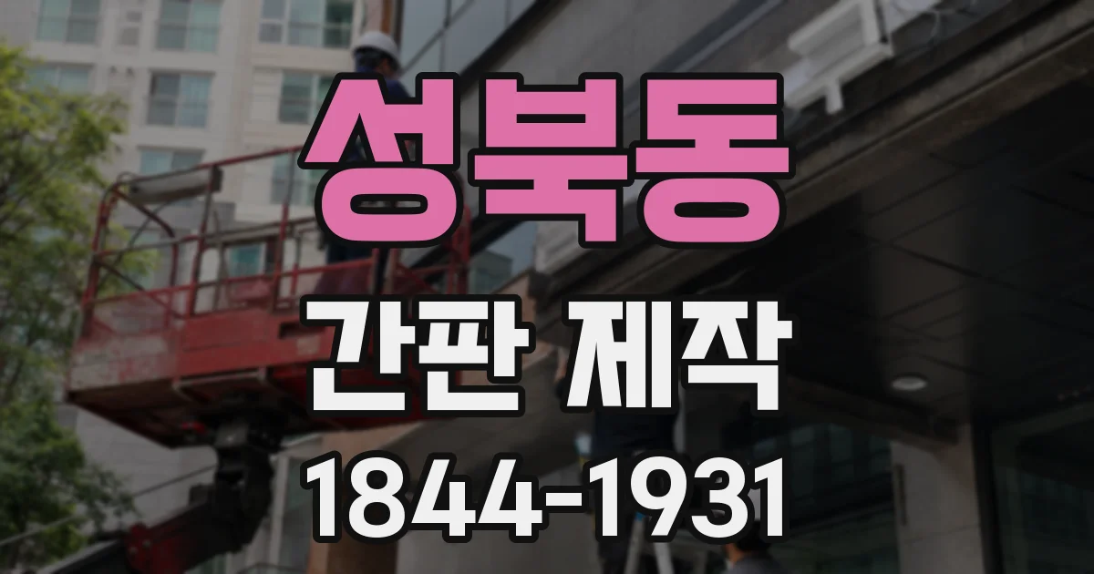 성북동 간판 제작