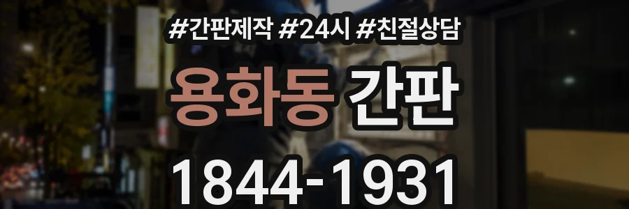 용화동 간판
