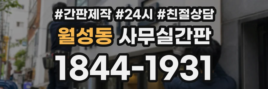 월성동 사무실간판 상담 전화 1844-1931