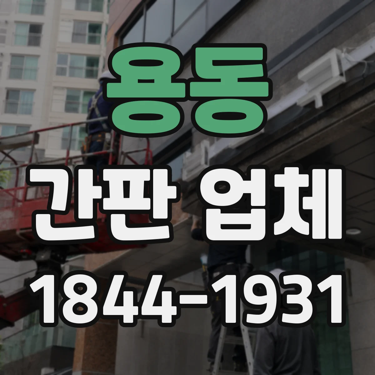 용동 간판 업체
