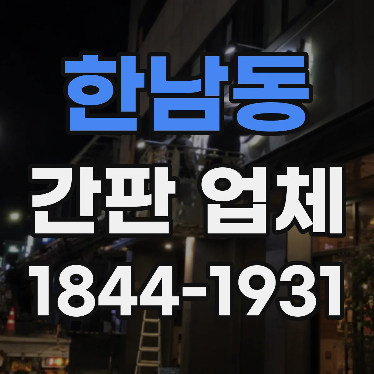 한남동 간판 업체