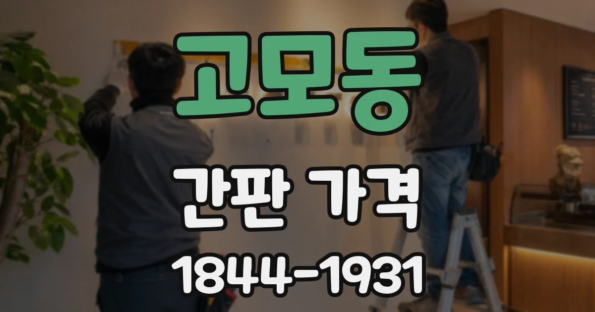 고모동 간판 가격