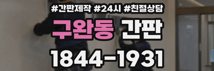 구완동 간판