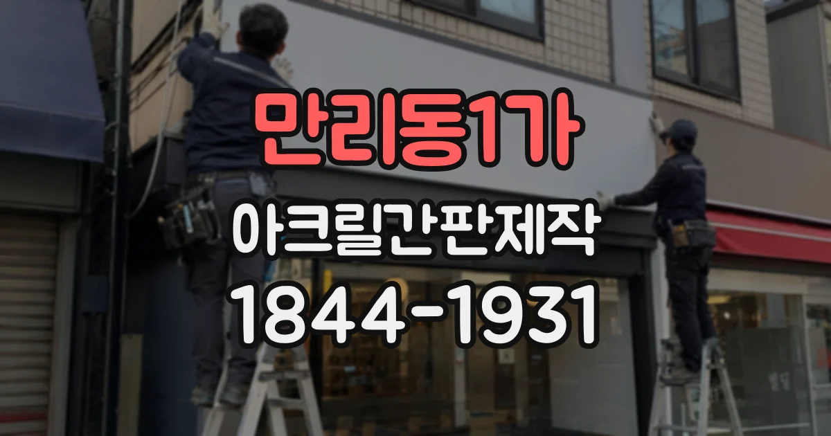 만리동1가 아크릴간판제작