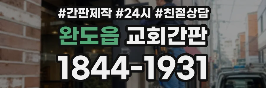 완도읍 교회간판 상담 전화 1844-1931