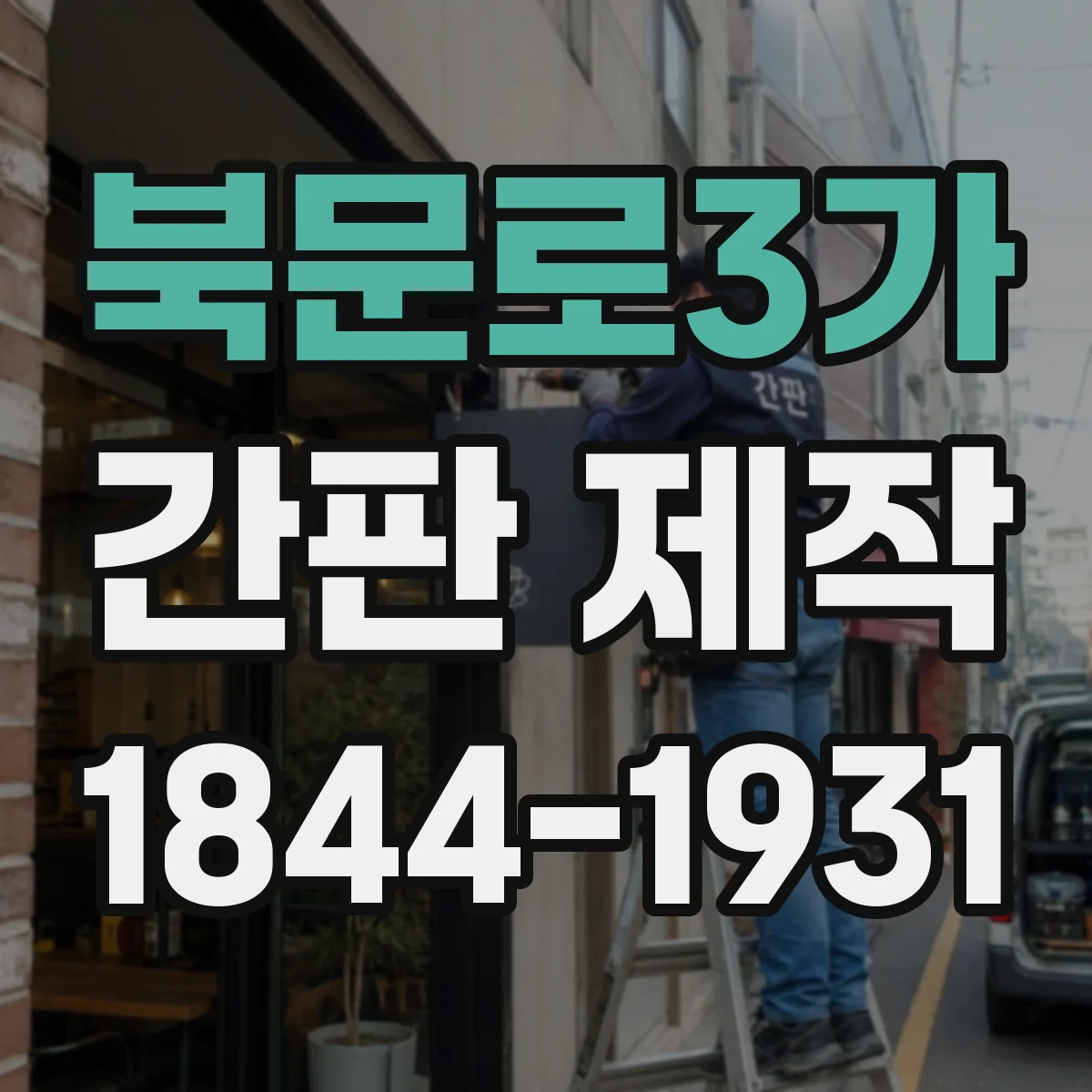 북문로3가 간판 제작