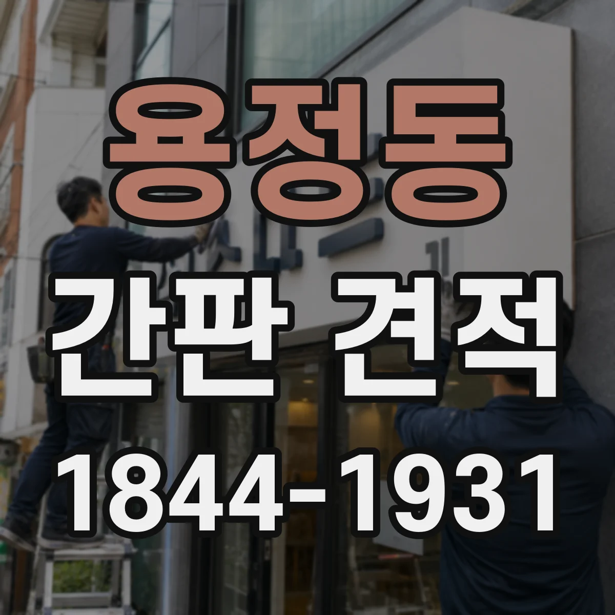 용정동 간판 견적