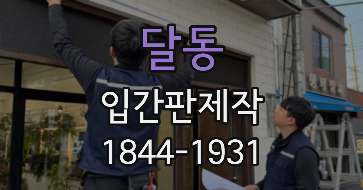 달동 입간판제작