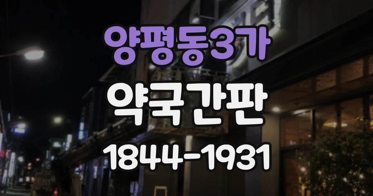 양평동3가 약국간판