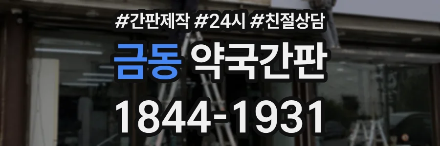 금동 약국간판 상담 전화 1844-1931