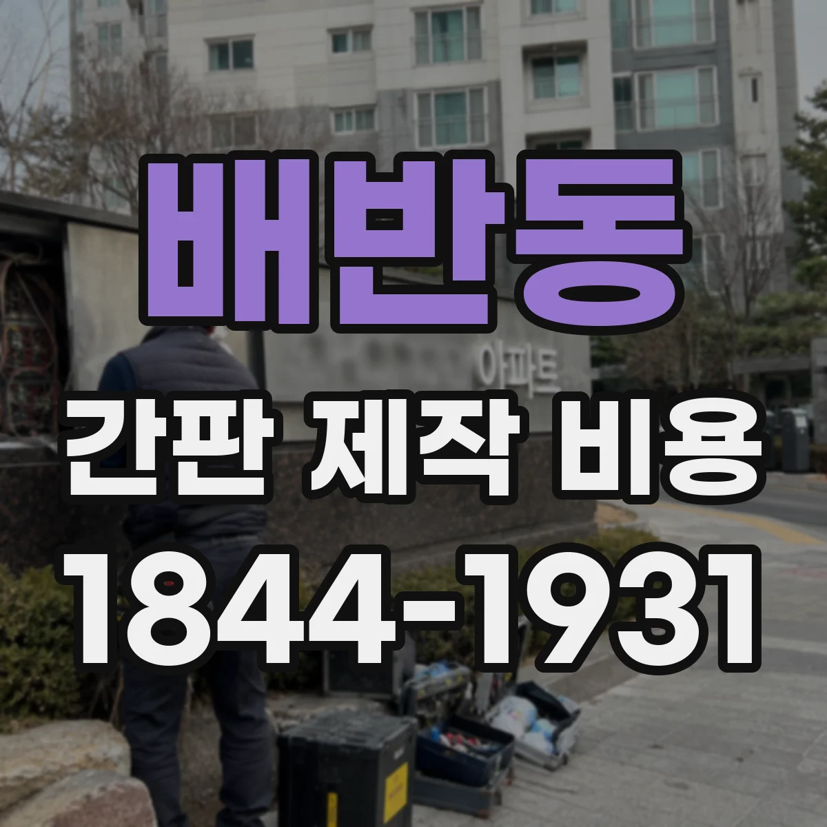 배반동 간판 제작 비용