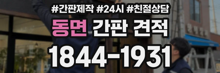 동면 간판 견적
