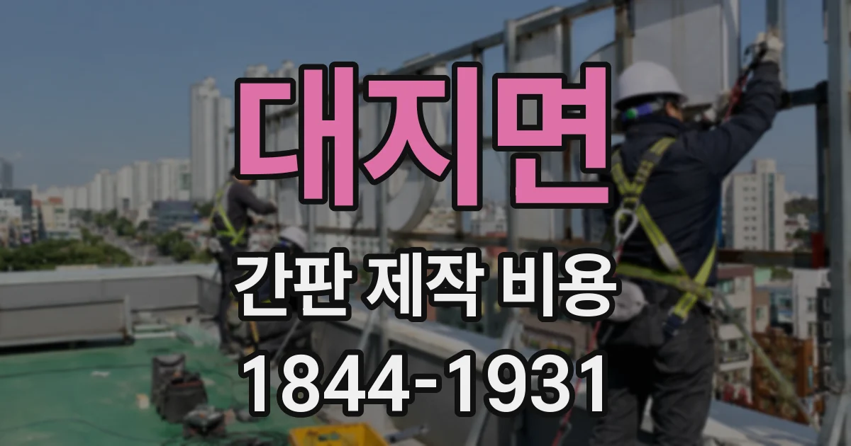 대지면 간판 제작 비용
